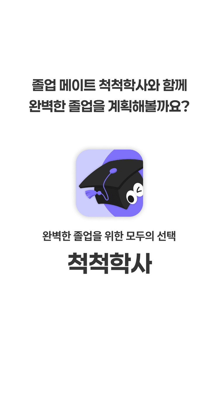 척척학사 유도 이미지